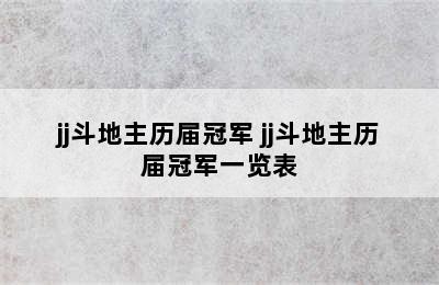 jj斗地主历届冠军 jj斗地主历届冠军一览表